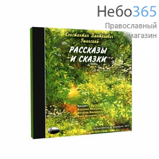 Рассказы и сказки. Ушинский К. Д. CD.  MP3, фото 1 