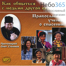  Протоиерей Олег Стеняев. Как общаться с людьми другой веры. Православное учение о спасении. MP3, фото 1 