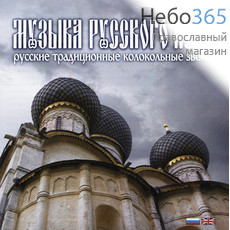  Музыка Русского Неба.  Колокольные звоны. CD, фото 1 