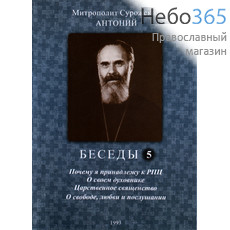  Митрополит Антоний Сурожский. Беседы. Вып. 5. DVD, фото 1 