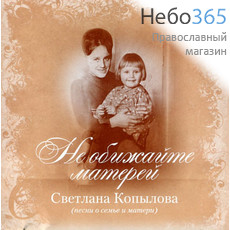  Копылова С. Не обижайте матерей (песни о семье и матери). CD, фото 1 