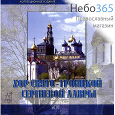  Хор Свято-Троицкой Сергиевой Лавры. CD. MP3., фото 1 
