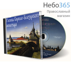  Распевы Кирилло-Белозерского монастыря. Хор Валаам. CD., фото 1 
