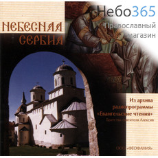  Небесная Сербия. CD.  MP3, фото 1 