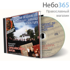  Концерт памяти С. Жарова. Праздничный мужской хор Данилова мон-ря. CD, фото 1 