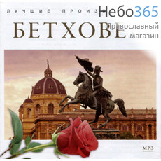  Бетховен. Лучшие произведения. МР3., фото 1 