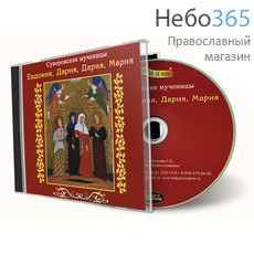  Суворовские мученицы Евдокия, Дария, Дария, Мария. CD, фото 1 