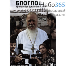  Блогпост-6. Протоиерей Дмитрий Смирнов. DVD., фото 1 