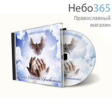  Валерий Малышев. Радуйся, Невесто Неневестная. CD, фото 1 