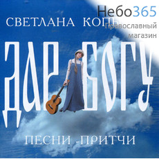  Копылова С. Дар Богу. Песни-притчи. CD, фото 1 