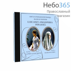  Святая преподобномученица великая княгиня Елисавета Феодоровна Романова. CD, фото 1 