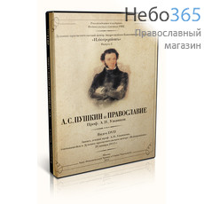  Пушкин А.С. и Православие. Профессор А.Н. Ужанков. DVD, фото 1 