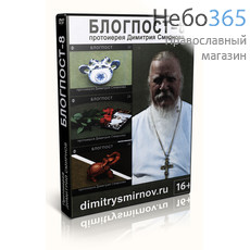  Блогпост-8. Протоиерей Дмитрий Смирнов. DVD., фото 1 