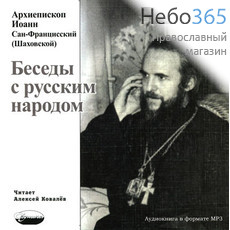  Беседы с русским народом. Архиепископ Иоанн Сан-Францисский (Шаховской).  MP3, фото 1 