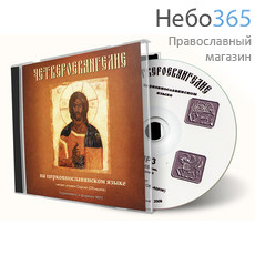  Четвероевангелие на церковнославянском языке. Читает игумен Сергий. CD.  MP3, фото 1 