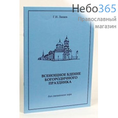  Всенощное бдение Богородичного праздника для смешанного хора. Г.Н. Лапаев. Ноты, фото 1 