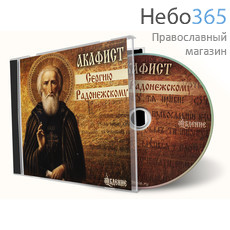  Акафист преподобному Сергию Радонежскому. CD, фото 1 