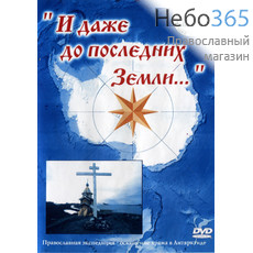  И даже до последних земли... Православная экспедиция - освящение храма в Антарктиде. DVD. (41), фото 1 