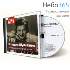  Клавдия Шульженко. Коллекция легендарных песен. МР3, фото 1 
