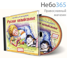  Русские колыбельные. "Песни для малышей." CD, фото 1 