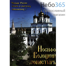  Иосифо-Волоцкий монастырь. DVD., фото 1 