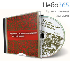  77 самых красивых произведений русской музыки. CD, фото 1 
