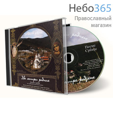  Две сестры родные. Песни Сербии на сербском и русском языках. CD, фото 1 