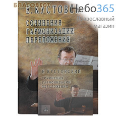  Сочинения гармонизации переложения.  CD+Ноты Кустовский Е., фото 1 