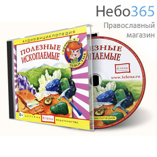  Полезные ископаемые. Серия Аудиоэнциклопедия. CD., фото 1 