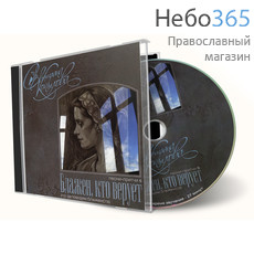  Копылова С. Блажен, кто верует... CD, фото 1 