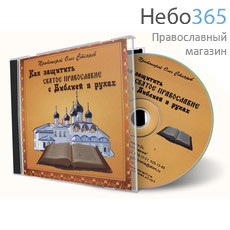  Протоиерей Олег Стеняев. Как защитить Святое Православие с Библией в руках. CD, фото 1 