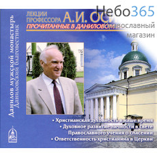  Лекции профессора А. И. Осипова. Христианская духовность в наше время. CD. MP3, фото 1 