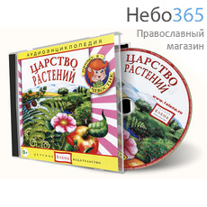  Царство растений. Серия Аудиоэнциклопедия. CD., фото 1 