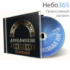  Даниловские колокола. CD., фото 1 