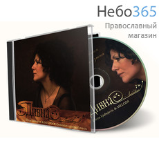  Дивна Любоевич. Православная духовная музыка. CD, фото 1 