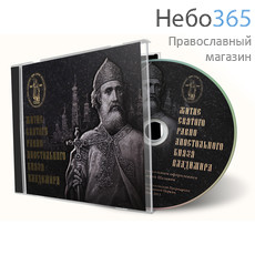 Житие святого равноапостольного князя Владимира. CD, фото 1 