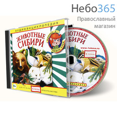  Животные Сибири. Серия "Аудиоэнциклопедия." CD, фото 1 