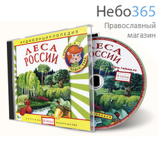  Леса России. Серия Аудиоэнциклопедия. CD., фото 1 