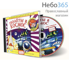  Полеты в космос. Серия Аудиоэнциклопедия. CD., фото 1 
