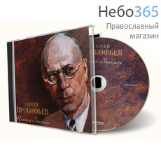  Прокофьев Сергей. Пианист и дирижер. CD, фото 1 