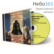  Колокольные звоны русского Севера. CD, фото 1 
