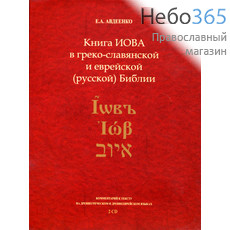  Книга Иова в греко-славянской и еврейской Библии. Авдеенко Е. А. 2CD. MP3, фото 1 