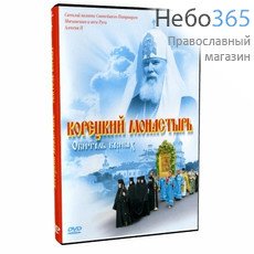  Корецкий монастырь. Обитель верных. DVD., фото 1 