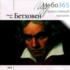  Бетховен Л.В. Избранное. CD. MP3., фото 1 