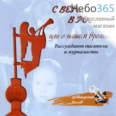  С верою в Россию. CD. MP3, фото 1 