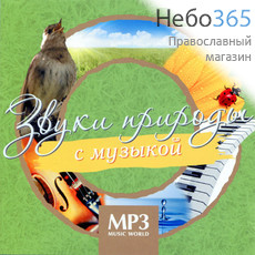  Звуки природы с музыкой. CD.  MP3, фото 1 