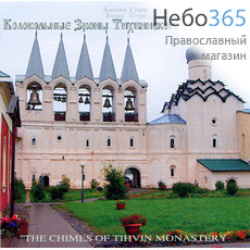  Колокольные звоны Тихвинского монастыря. Алексей Уткин. CD, фото 1 