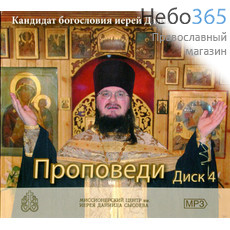  Проповеди. Иерей Даниил Сысоев. Диск 4. CD MP3, фото 1 