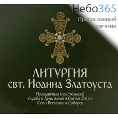  Литургия святителя Иоанна Златоуста. Хор Данилова монастыря. СD, фото 1 