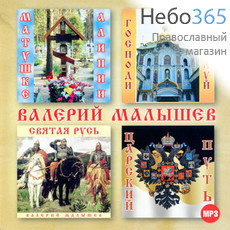  Валерий Малышев. CD MP3, фото 1 